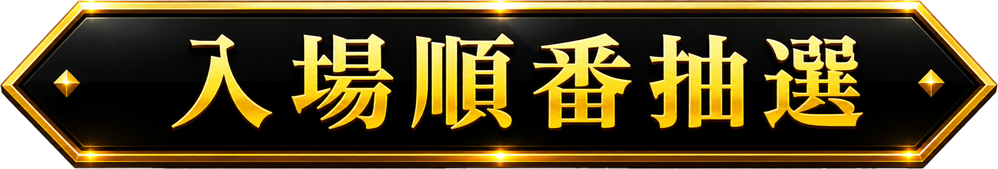 入場順番抽選